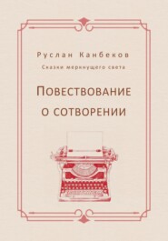 бесплатно читать книгу Повествование о сотворении автора Руслан Канбеков