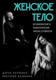 бесплатно читать книгу Женское тело. Метафизические и психологические законы стройности автора Виктория Калинина