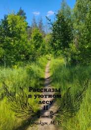 бесплатно читать книгу Рассказы в уютном лесу II автора Максим Гунькин