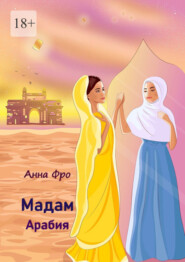 бесплатно читать книгу Мадам Арабия автора Анна Фро