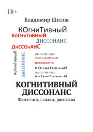 бесплатно читать книгу Когнитивный диссонанс. Фантазии, сказки, рассказы автора Владимир Шилов