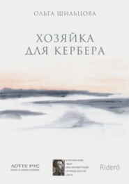 бесплатно читать книгу Хозяйка для Кербера автора Ольга Шильцова