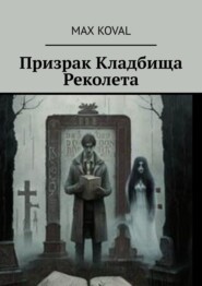 бесплатно читать книгу Призрак Кладбища Реколета автора  Max Koval