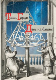 бесплатно читать книгу Двое на башне автора Томас Гарди