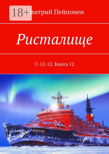 Ристалище. С-12-12. Книга 12
