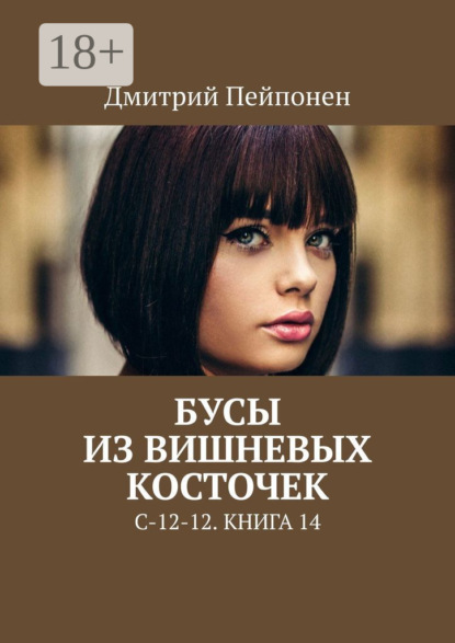 Бусы из вишнёвых косточек. С-12-12. Книга 14