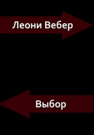 бесплатно читать книгу Выбор автора Леони Вебер