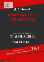 бесплатно читать книгу Кровавая тень государства. Часть первая «Становление». Том первый автора Александр Моисеев