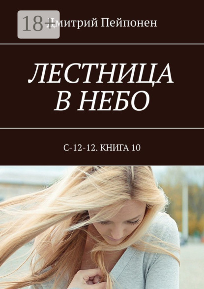 Лестница в небо. С-12-12. Книга 10