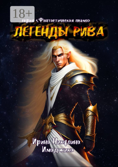 Легенды Рива. Серия «Фантастическая поэма»