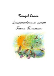 бесплатно читать книгу Божественные песни. Песни Планеты автора Семен Гальцев