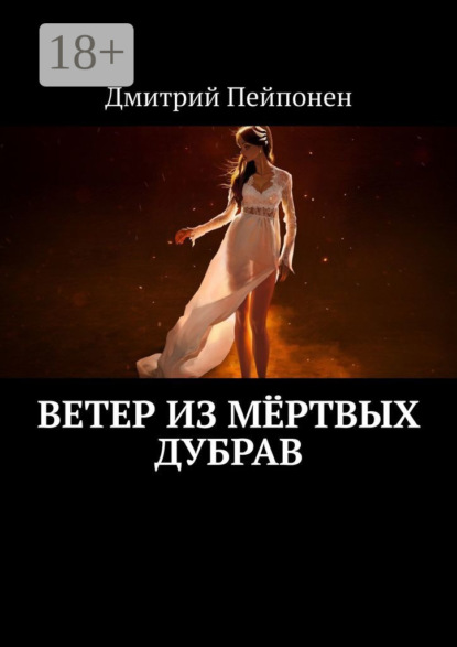 Ветер из мёртвых дубрав