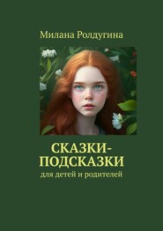 бесплатно читать книгу Сказки-подсказки. Для детей и родителей автора Милана Ролдугина