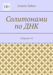 бесплатно читать книгу Солитонами по ДНК. Сборник 10 автора Алина Зайко