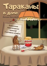 бесплатно читать книгу Тараканы в доме. Содержание мадагаскарских тараканов в домашних условиях автора Виктория Александрова