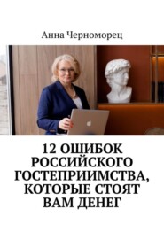 бесплатно читать книгу 12 ошибок российского гостеприимства, которые стоят вам денег автора Анна Черноморец