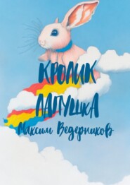 бесплатно читать книгу Кролик Лапушка автора Максим Ведерников