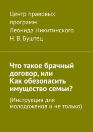 бесплатно читать книгу Что такое брачный договор или Как обезопасить имущество семьи? Инструкция для молодоженов и не только автора Никита Буштец