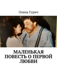 бесплатно читать книгу Маленькая повесть о первой любви автора Оляна Гурич