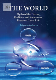 бесплатно читать книгу The World. Myths of the Divine, Realities, and Awareness. Freedom. Love. Life автора Tatyana Arzhaeva