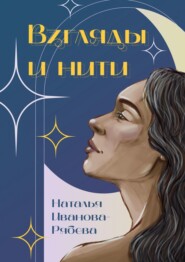 бесплатно читать книгу Взгляды и нити автора Наталья Иванова-Рябева
