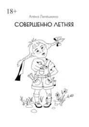 бесплатно читать книгу Совершенно летняя автора Алёна Лепёшкина