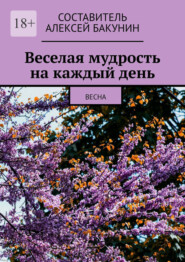 бесплатно читать книгу Веселая мудрость на каждый день. Весна автора Алексей Бакунин