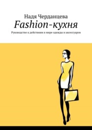 бесплатно читать книгу Fashion-кухня. Руководство к действиям в мире одежды и аксессуаров автора Надя Черданцева