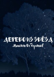 бесплатно читать книгу Дерево из звёзд автора Максим Ведерников