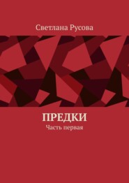 бесплатно читать книгу Предки. Часть первая автора Светлана Русова