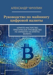 бесплатно читать книгу Руководство по майнингу цифровой валюты автора Александр Чичулин