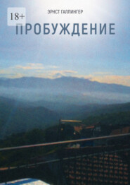 бесплатно читать книгу Пробуждение автора Эрнст Галлингер