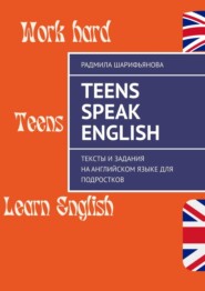 бесплатно читать книгу Teens Speak English. Тексты и задания на английском языке для подростков автора Радмила Шарифьянова