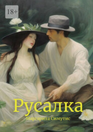 бесплатно читать книгу Русалка автора Маргарита Симутис