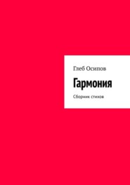 бесплатно читать книгу Гармония. Сборник стихов автора Глеб Осипов