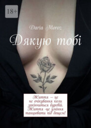 бесплатно читать книгу Дякую тобі автора Daria Moroz