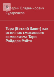 бесплатно читать книгу Тора (Ветхий Завет) как источник смыслового символизма Таро Райдера-Уэйта автора Валерий Сударенков