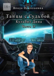 бесплатно читать книгу Танцы с Судьбой. Часть 13. Кульбит Дина автора  Влада Николаевна