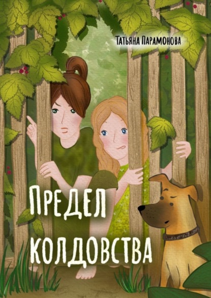 Предел колдовства