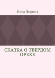 бесплатно читать книгу Сказка о твердом орехе автора Нина Петрова