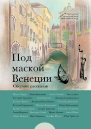 бесплатно читать книгу Под маской Венеции автора Ирина Яценко