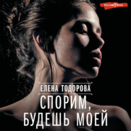 бесплатно читать книгу Спорим, будешь моей автора Елена Тодорова