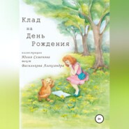 бесплатно читать книгу Клад на День Рождения автора Александра Василькова