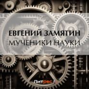 бесплатно читать книгу Мученики науки автора Евгений Замятин