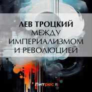 бесплатно читать книгу Между империализмом и революцией автора Лев Троцкий