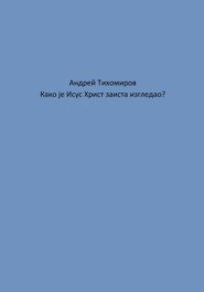 бесплатно читать книгу Како је Исус Христ заиста изгледао? автора Андрей Тихомиров