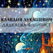 бесплатно читать книгу Дядюшка-флейтист автора Клавдия Лукашевич