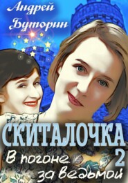 бесплатно читать книгу Скиталочка 2. В погоне за ведьмой автора Андрей Буторин