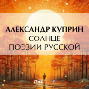 бесплатно читать книгу Солнце поэзии русской автора Александр Куприн