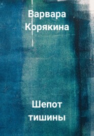 бесплатно читать книгу Шепот тишины автора Варвара Корякина